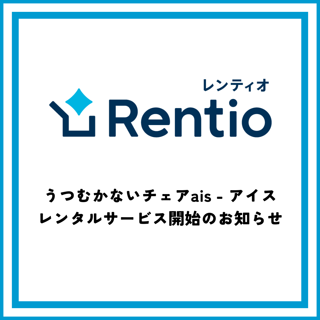 「レンティオ」レンタルサービス開始のお知らせ